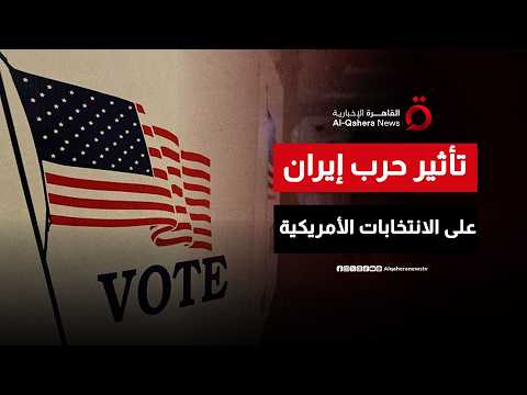 إيران والانتخابات الأمريكية.. كيف تؤثر الحرب على حظوظ الجمهوريين في السباق المقبل؟