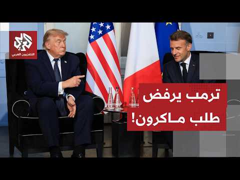الرئيس الفرنسي يرحب باتفاق أميركا وإيران ويؤكد أنه سينهي أزمة الاقتصاد العالمي ويقود إلى سلام