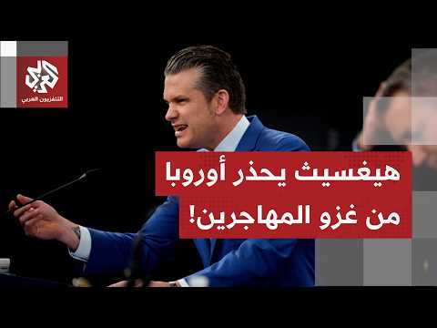 وزير الحرب الأميركي يحذر أوروبا في ذكرى إنزال النورماندي  من "غزو أيديولوجي" عبر الهجرة