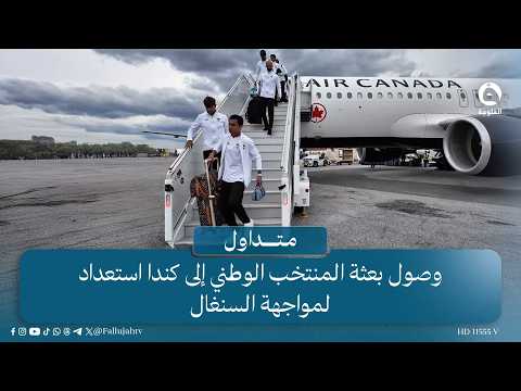 وصول بعثة المنتخب الوطني إلى كندا استعداد لمواجهة السنغال  #متداول #قناة_الفلوجة