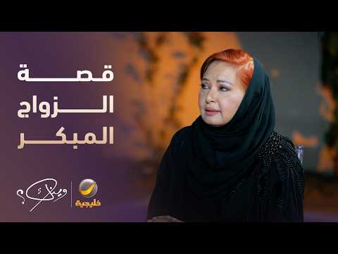 قصة الزواج المبكر لناجية الربيع