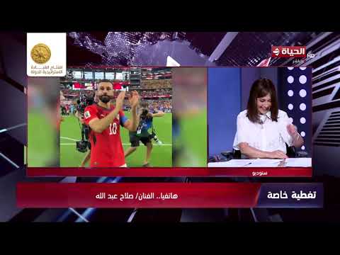 تغطية خاصة - صلاح عبدالله بعد تأهل منتخب مصر : الله عليكم يا مصريين الدنيا كلها فرحانة بيكم