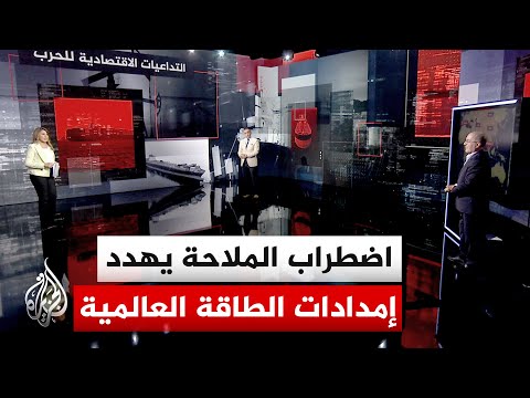 قراءة اقتصادية | التوتر في مضيق هرمز يهدد إمدادات الطاقة ويعطل حركة السفن