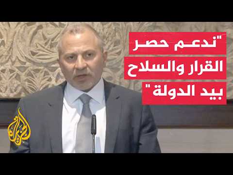 رئيس التيار الوطني الحر اللبناني: مع كل شيء يحفظ لبنان وسيادته واستقلاله وضد أي شيء يخلق الفتنة