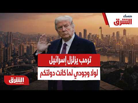 ترمب يزلزل إسرائيل: لولا وجودي لما كانت دولتكم.. هل انتهى الدعم المطلق؟