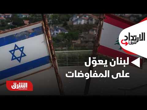 لبنان يعوّل على المفاوضات.. وإسرائيل تواصل قصف الجنوب