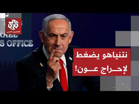 قائمة ضباط في الجيش اللبناني يرفضهم الاحتلال وإصرار إسرائيلي على نقل المفاوضات لروما