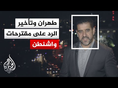 نافذة من طهران | أمريكا تنتظر الرد الإيراني ولبنان حاضرة على طاولة المفاوضات