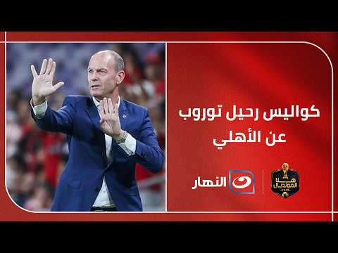 بـ ادق التفاصيل وكيل توروب يكشف كواليس رحيل المدرب الدنماركي عن الأهلي