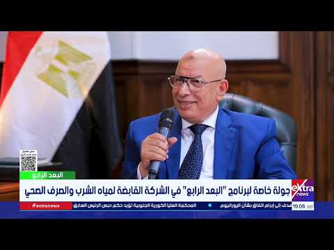 برنامج البعد الرابع يرصد خطوات تنقية مياه الشرب ورحلة وصولها آمنة إلى المنازل