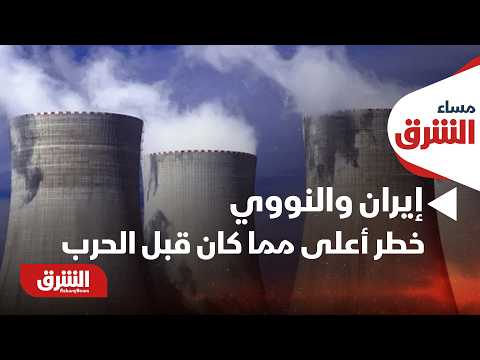 إيران والنووي.. خطر أعلى مما كان قبل الحرب