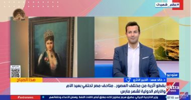 خبير أثري: المتاحف المصرية تحتفي بإبراز دور المرأة والمياه فى الحضارة القديمة