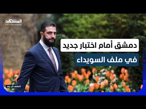 الأمم المتحدة تقر أن دمشق لم تحرز تقدما بشأن إعادة الاندماج في السويداء