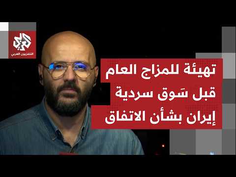 ماذا يُقال في طهران حتى الآن عن هذا الاتفاق الذي يتحدث عنه الرئيس ترمب، وما مضمون هذا الاتفاق؟