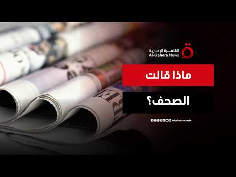 قراءة في أبرز عناوين الصحف العربية والدولية الصادرة اليوم