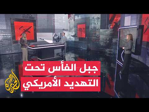 قراءة عسكرية | جبل الفأس في دائرة التهديدات الأمريكية وسط التصعيد الإقليمي