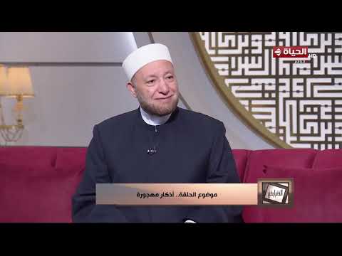 أفضل الأعمال عند الله.. مقدمة لمياء فهمي والشيخ عويضة عن أثر "الذكر" في حياة المسلم