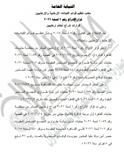 مصر تدرج 3 قيادات إخوانية على قائمة الإرهابيين بشكل نهائي