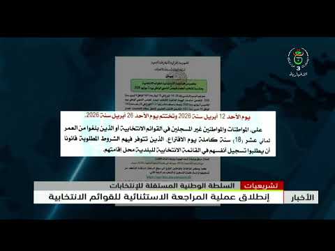 تشريعيات - السلطة الوطنية المستقلة للإنتخابات | إنطلاق عملية المراجعة الاستثنائية للقوائم الانتخابية