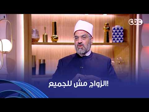 "الزواج مش للجميع.. لكنه لمن يقدر على المسؤولية"  د. عمرو الورداني كلمنا عن أهمية الجاهزية النفسية