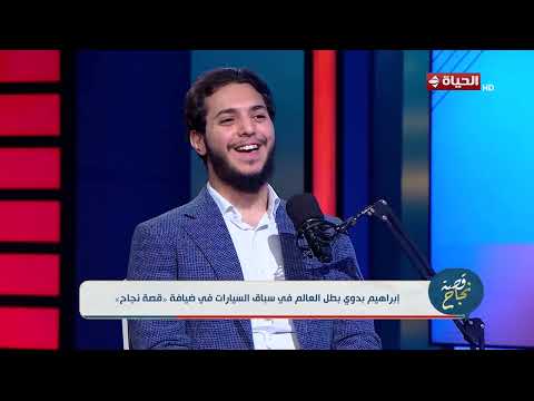 قصة نجاح - إبراهيم بدوي يكشف كواليش دخوله عالم احتراف سباق السيارات