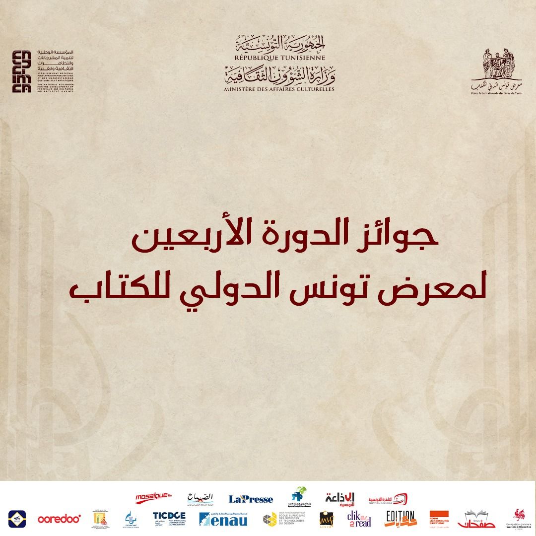 توزيع جوائز معرض تونس الدولي للكتاب 2026 وتكريم ثلة من المبدعين