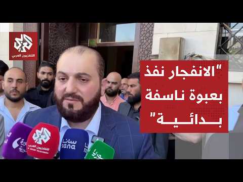 عاجل | محافظ دمشق: الانفجارنفذ بعبوة ناسفة بدائية الصنع ووزارة الداخلية ستعلن قريبا نتائج التحقيق