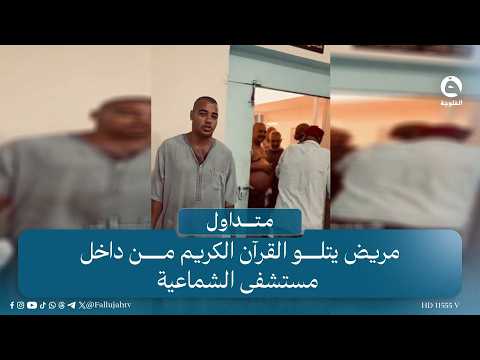 صوته يلامس القلوب..مـ.ـريض في الشماعية يتلو القرآن الكريم بجمالية  #متداول #قناة_الفلوجة