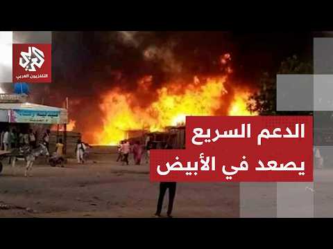هجمات بالمسيرات لقوات الدعم السريع على مدينة الأبيض بولاية شمال كردفان