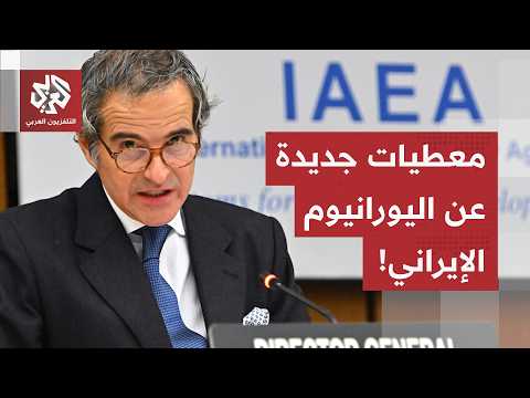 مدير الوكالة الدولية للطاقة الذرية يكشف عن وضعية اليورانيوم الإيراني عالي التخصيب