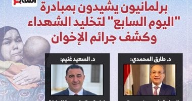 نواب يشيدون بمبادرة اليوم السابع لتخليد ذكرى شهداء العمليات الإرهابية