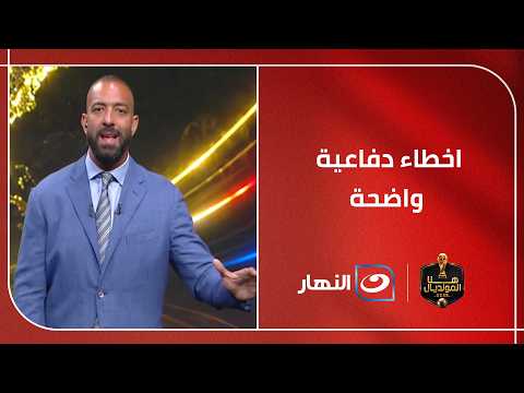 "Very clear defensive errors"... Mido's first comment on Egypt's friendly loss to Brazil before t...