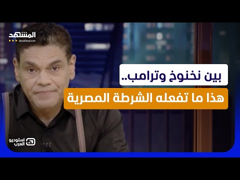 بين نخنوخ وترامب.. هذا ما تفعله الشرطة المصرية