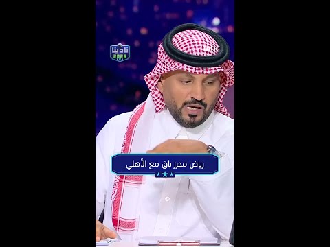رياض محرز باق مع الأهلي ويشعر بالسعادة والاستقرار مع ناديه
