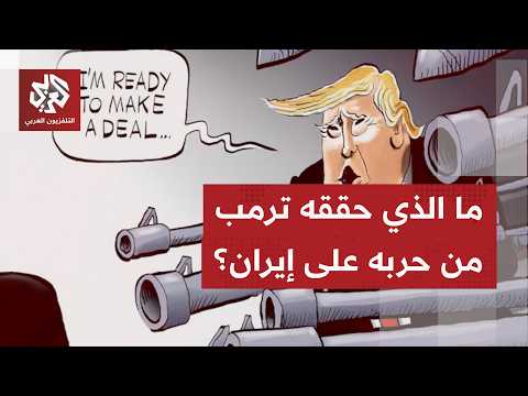 عند النظر إلى ما أعلنه ترمب بشأن الاتفاق مع إيران.. من تراه في موقع أفضل لانتزاع تنازلات؟