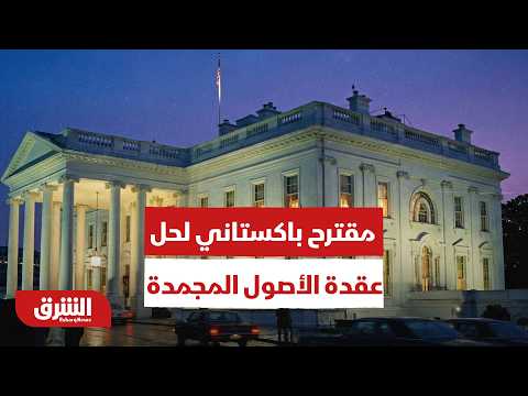 مقترح باكستاني لحل عقدة الأصول المجمدة بين واشنطن وطهران.. هل يفتح الباب أمام اتفاق؟