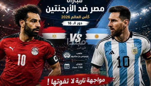 مشاهدة مباراة مصر ضد الأرجنتين بث مباشر في كأس العالم 2026