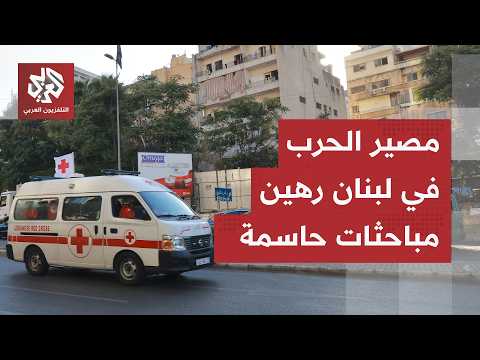 عقدة الانسحاب وملف سلاح حزب الله محل ترقب.. أي مستقبل لأزمة لبنان في ظل المباحثات؟