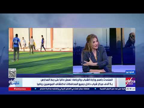 مسؤول بالشباب والرياضة يكشف تفاصيل 5 آلاف أكاديمية لاكتشاف المواهب بالمحافظات بدون مقابل مادي