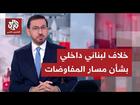 كيف تقرأ صورة ما يحصل بلبنان من تصريحات متضاربة بشأن الموقف من مسار التفاوض مع إسرائيل؟