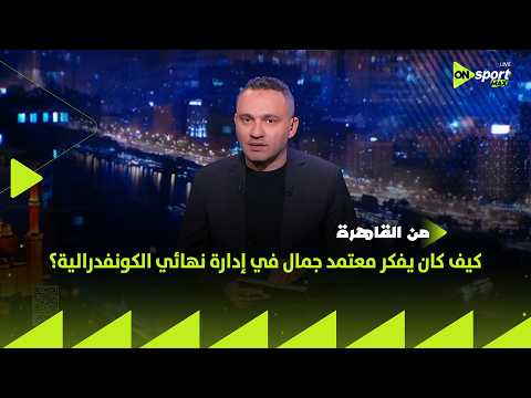 من القاهرة - كيف كان يفكر معتمد جمال في إدارة نهائي الكونفدرالية؟