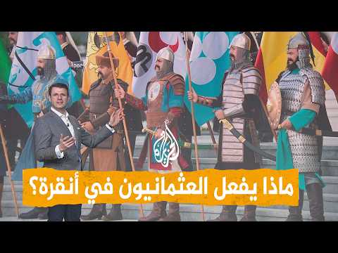 شبكات | شوارع أنقرة خالية، وفندق مخصص لترمب