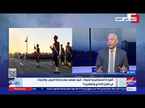 مدير مركز الدراسات الاستراتيجية الأسبق: مصر انتقلت لمرحلة متقدمة تتمكن إدارة الدولة داخليا وخارجيا
