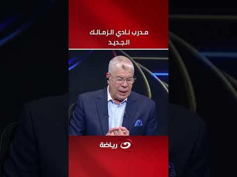 أحمد شوبير يكشف كواليس اختيار المدير الفني الجديد لنادي الزمالك 🏹