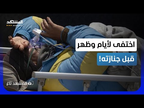 "مشاهد مرعبة".. اختفى 6 أيام في إيفرست وظهر قبل جنازته
