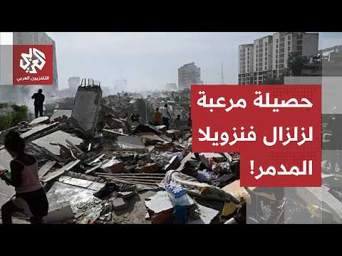 المستشفيات تنفجر بالجثث والمصابين.. حصيلة تاريخية مرعبة لزلزال فنزويلا تودي بحياة الآلاف