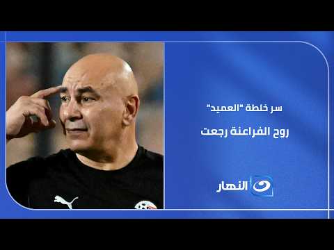 من أمتى بنسهر للصبح عشان ماتش؟ (شكراً حسام حسن!)
