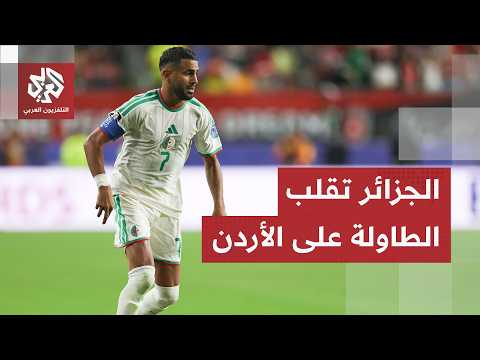 الأردن تودع كأس العالم بعد خسارتها أمام الجزائر.. محاربو الصحراء أمام مواجهة جديدة حاسمة