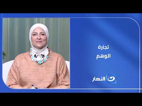 تجارة الوهم..  السر وراء هوس الناس بـ الدجالين وقراءة المستقبل