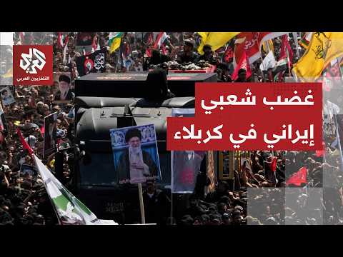 برلماني إيراني من موكب تشييع خامنئي بكربلاء: أي مجنون يدخل في مواجهة مع إيران بعد أن شاهد هذه الحشود